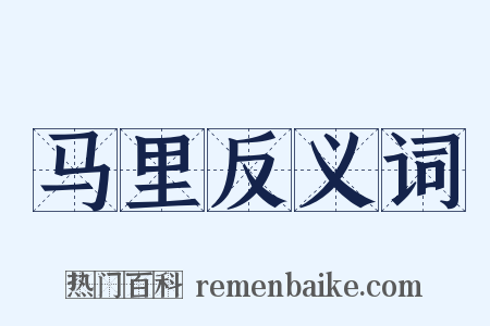 马里反义词是什么意思的图片